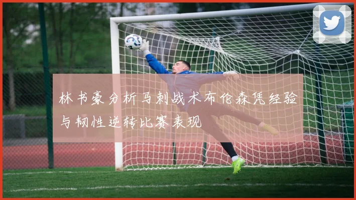 林书豪分析马刺战术布伦森凭经验与韧性逆转比赛表现
