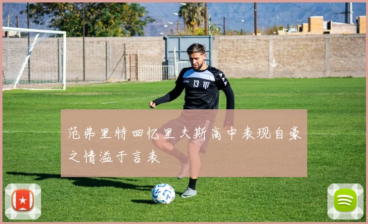 范弗里特回忆里夫斯高中表现自豪之情溢于言表