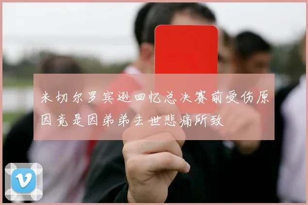 米切尔罗宾逊回忆总决赛前受伤原因竟是因弟弟去世悲痛所致