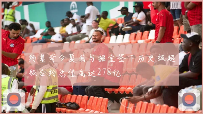 约基奇今夏或与掘金签下历史级超级合约总值高达278亿